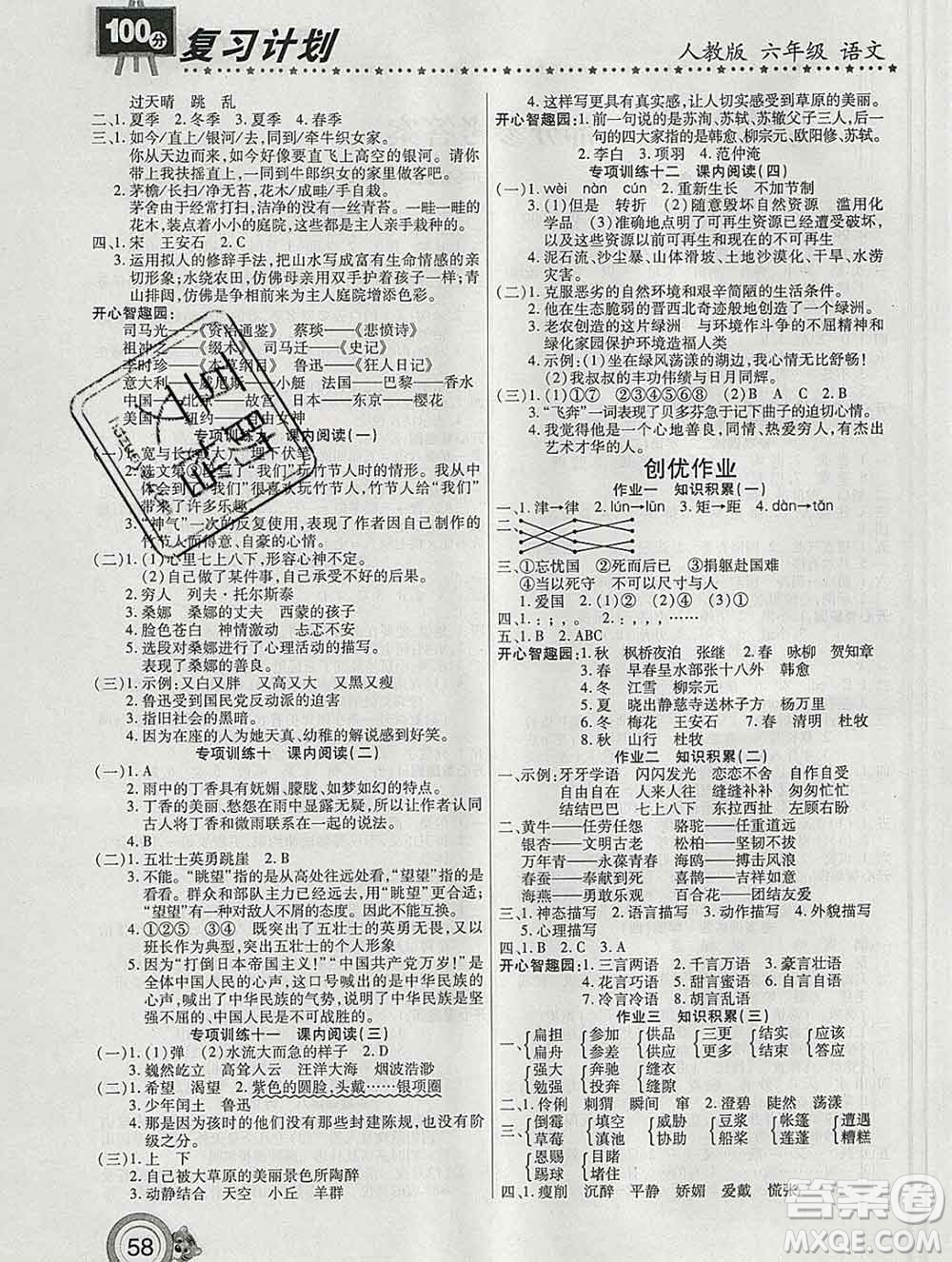 2020年豫新銳圖書(shū)復(fù)習(xí)計(jì)劃100分寒假六年級(jí)語(yǔ)文人教版答案