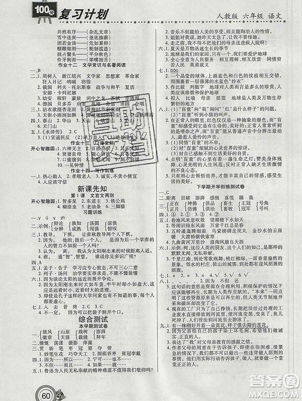 2020年豫新銳圖書(shū)復(fù)習(xí)計(jì)劃100分寒假六年級(jí)語(yǔ)文人教版答案