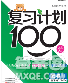 2020年豫新銳圖書復習計劃100分寒假五年級數學北師版答案