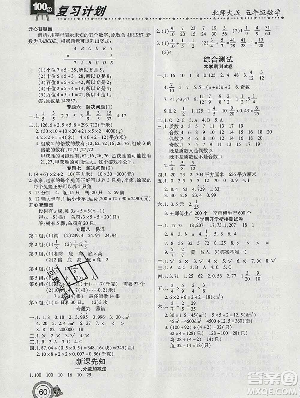 2020年豫新銳圖書復習計劃100分寒假五年級數學北師版答案