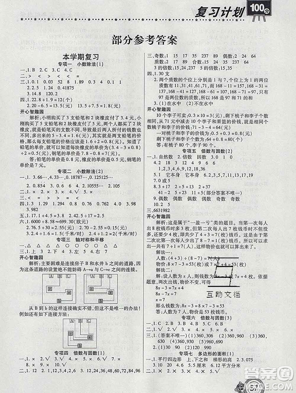 2020年豫新銳圖書復習計劃100分寒假五年級數學北師版答案