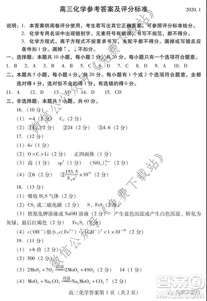 山東省濰坊市2020屆高三期末聯(lián)考化學(xué)答案