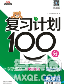 2020年豫新銳圖書復(fù)習(xí)計劃100分寒假五年級數(shù)學(xué)西師版答案