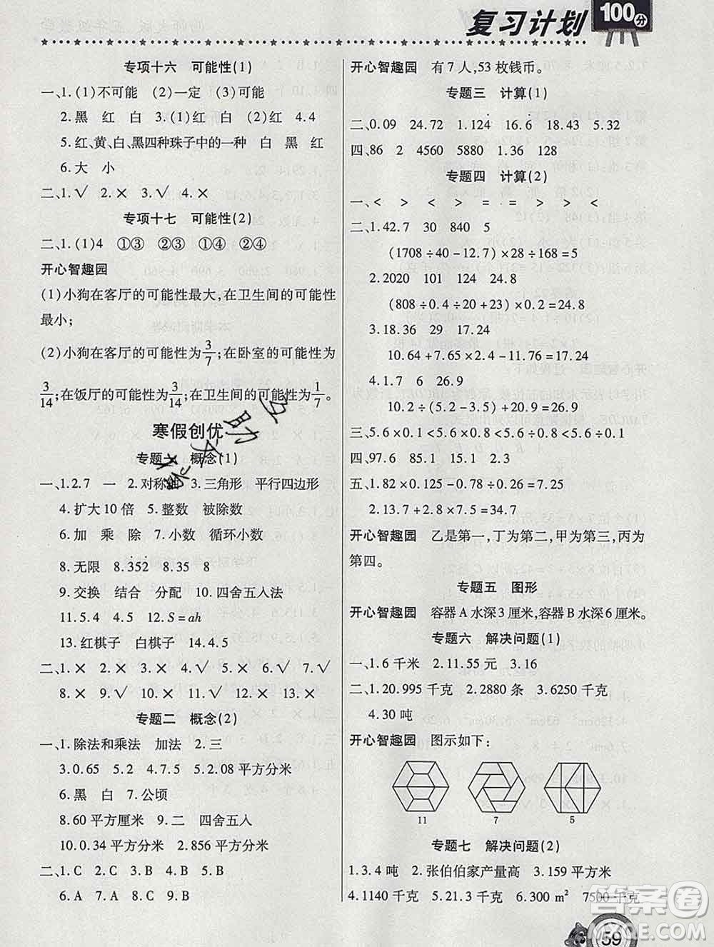 2020年豫新銳圖書復(fù)習(xí)計劃100分寒假五年級數(shù)學(xué)西師版答案