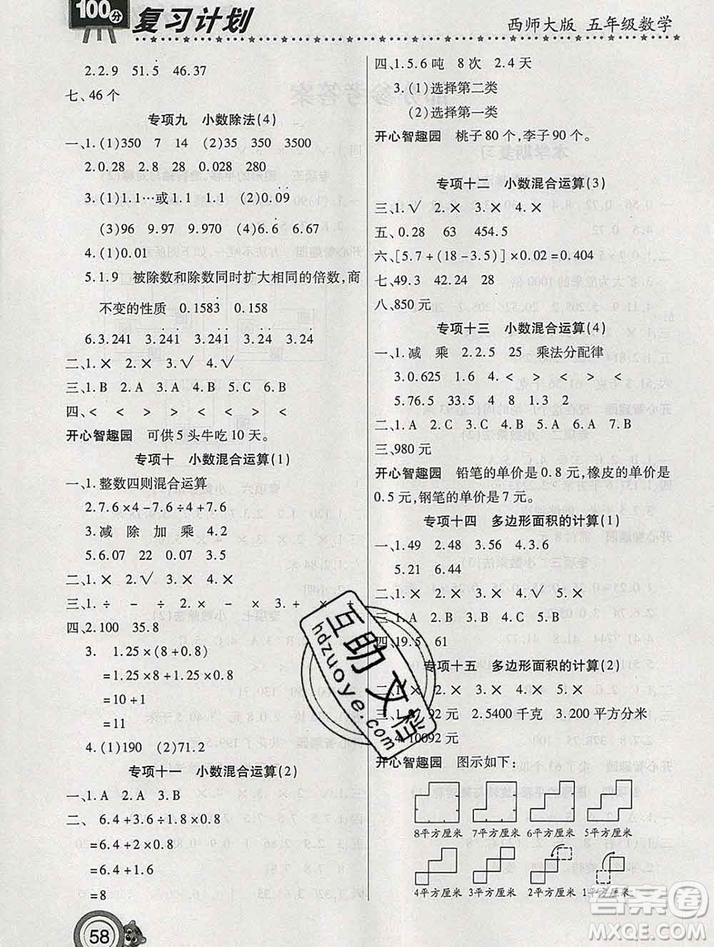 2020年豫新銳圖書復(fù)習(xí)計劃100分寒假五年級數(shù)學(xué)西師版答案