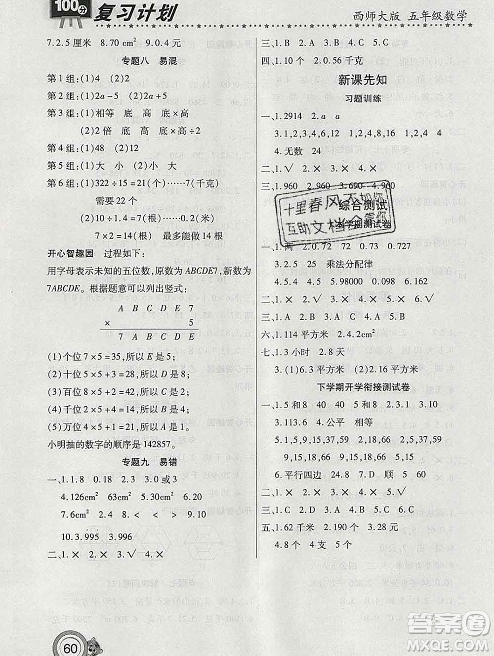 2020年豫新銳圖書復(fù)習(xí)計劃100分寒假五年級數(shù)學(xué)西師版答案