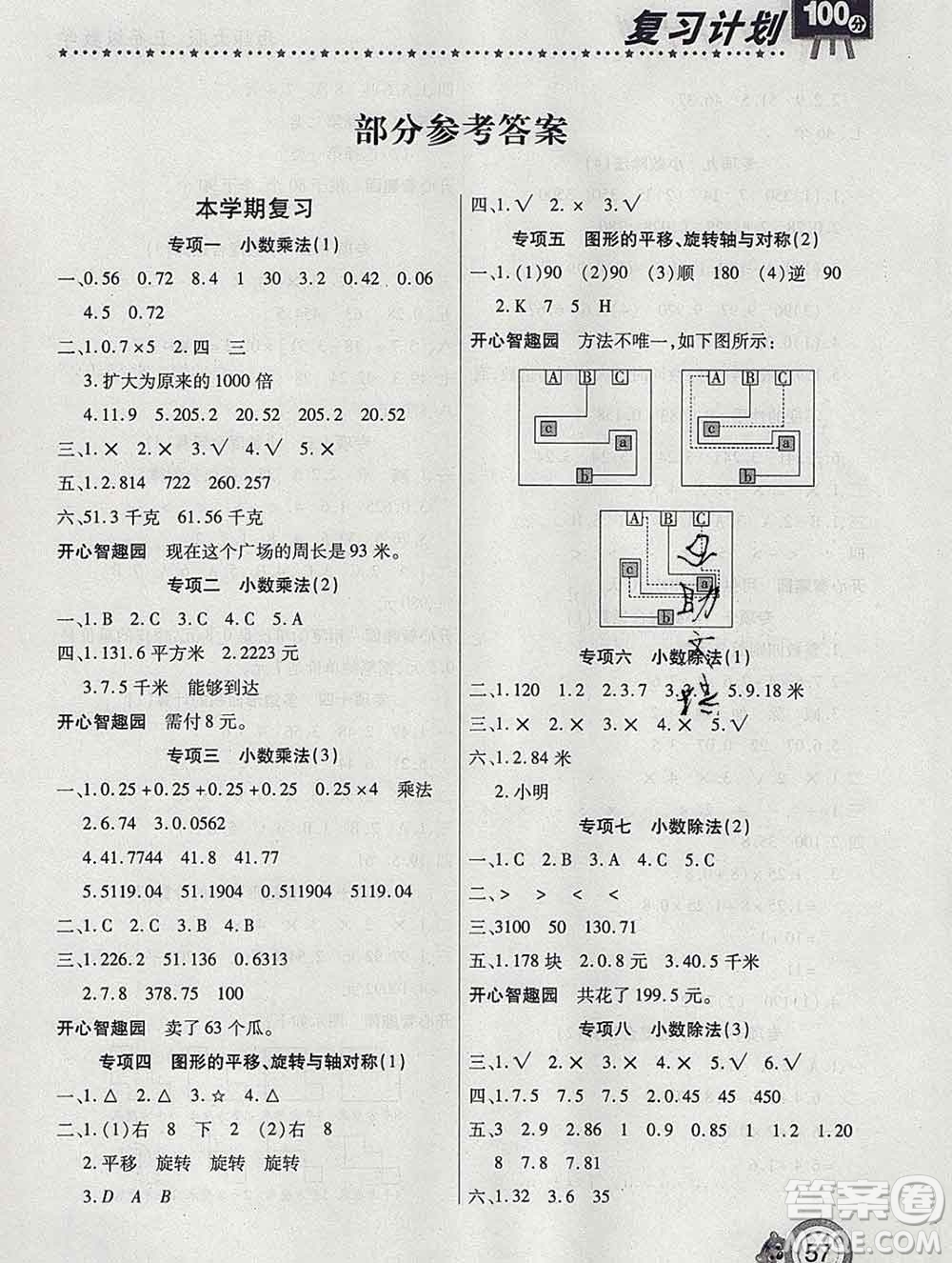 2020年豫新銳圖書復(fù)習(xí)計劃100分寒假五年級數(shù)學(xué)西師版答案