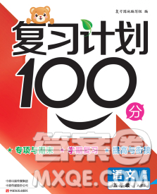 2020年豫新銳圖書復(fù)習(xí)計(jì)劃100分寒假五年級(jí)語(yǔ)文人教版答案