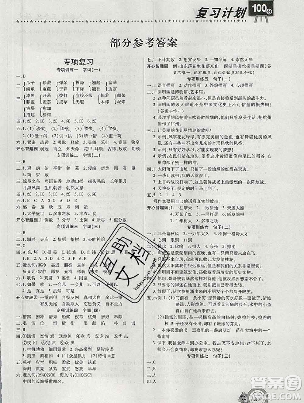 2020年豫新銳圖書復(fù)習(xí)計(jì)劃100分寒假五年級(jí)語(yǔ)文人教版答案
