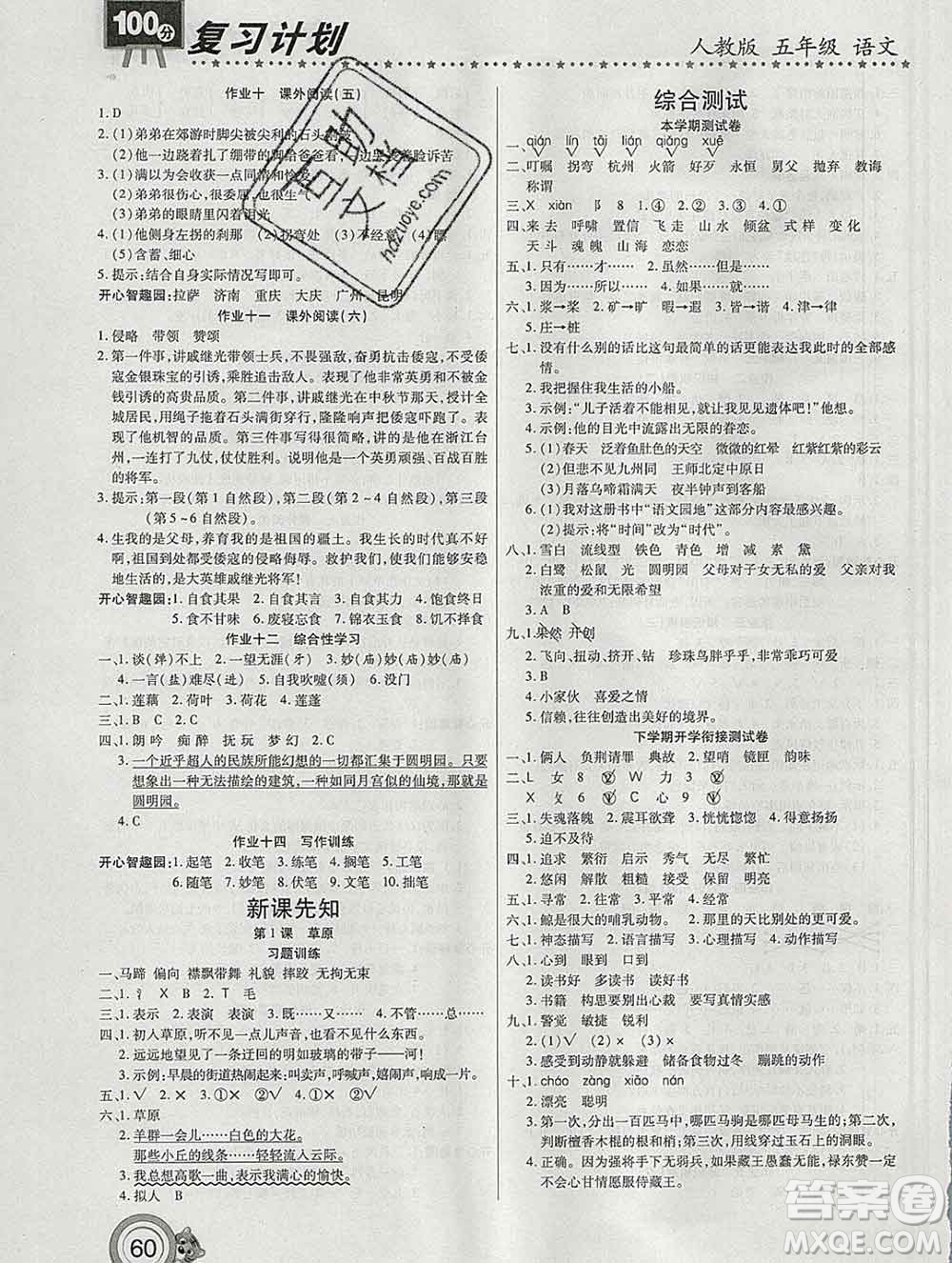 2020年豫新銳圖書復(fù)習(xí)計(jì)劃100分寒假五年級(jí)語(yǔ)文人教版答案