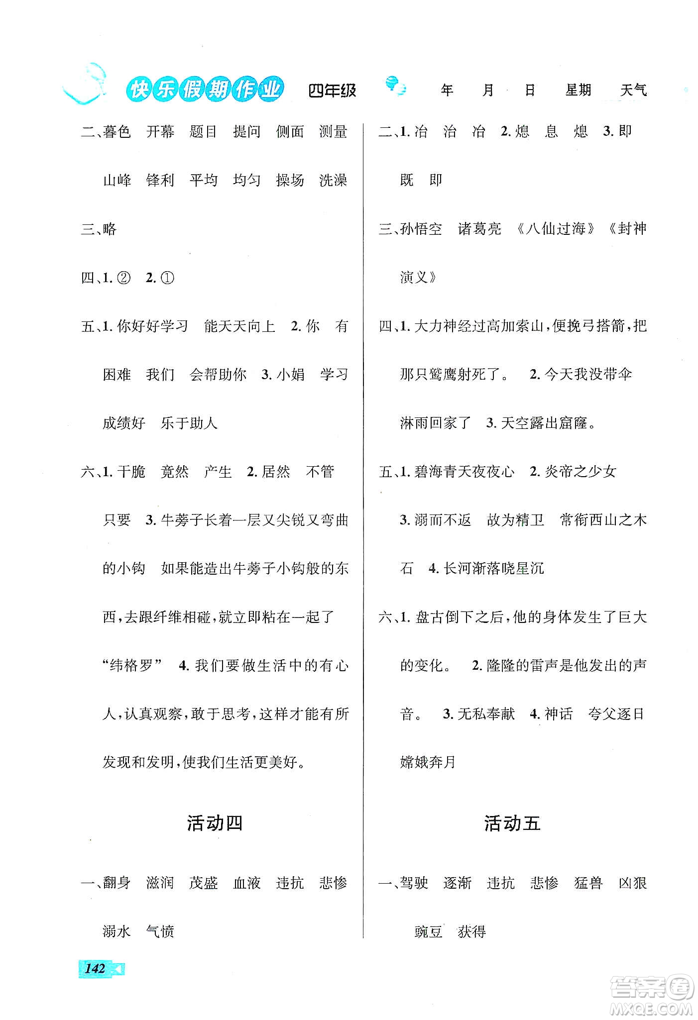 云南科技出版社2020創(chuàng)新成功學(xué)習(xí)快樂(lè)寒假四年級(jí)語(yǔ)文數(shù)學(xué)英語(yǔ)答案