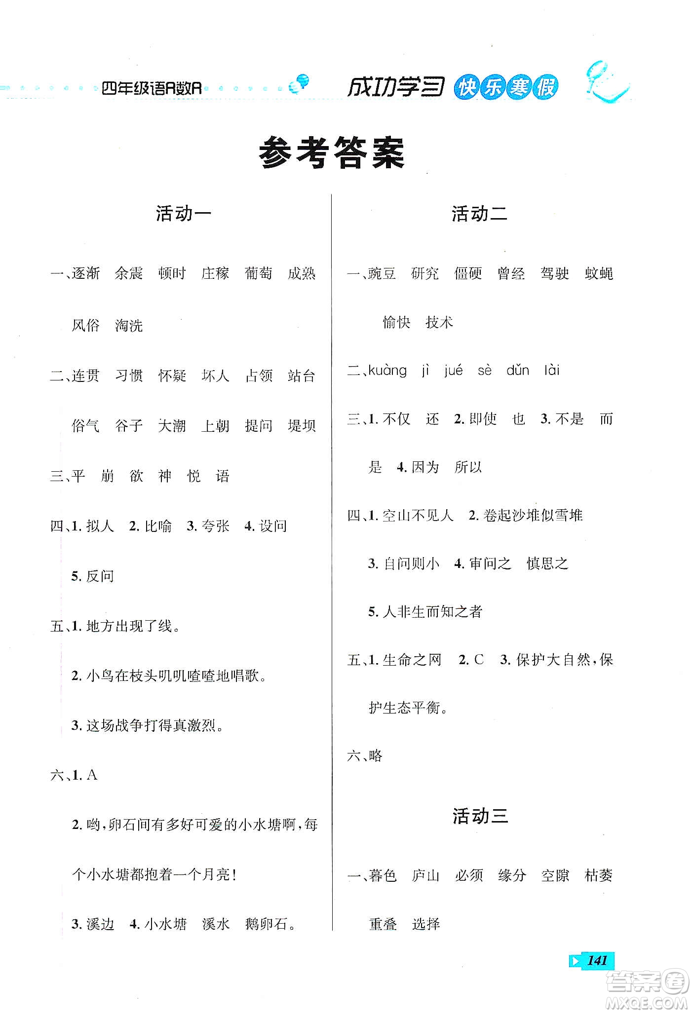 云南科技出版社2020創(chuàng)新成功學(xué)習(xí)快樂(lè)寒假四年級(jí)語(yǔ)文數(shù)學(xué)英語(yǔ)答案