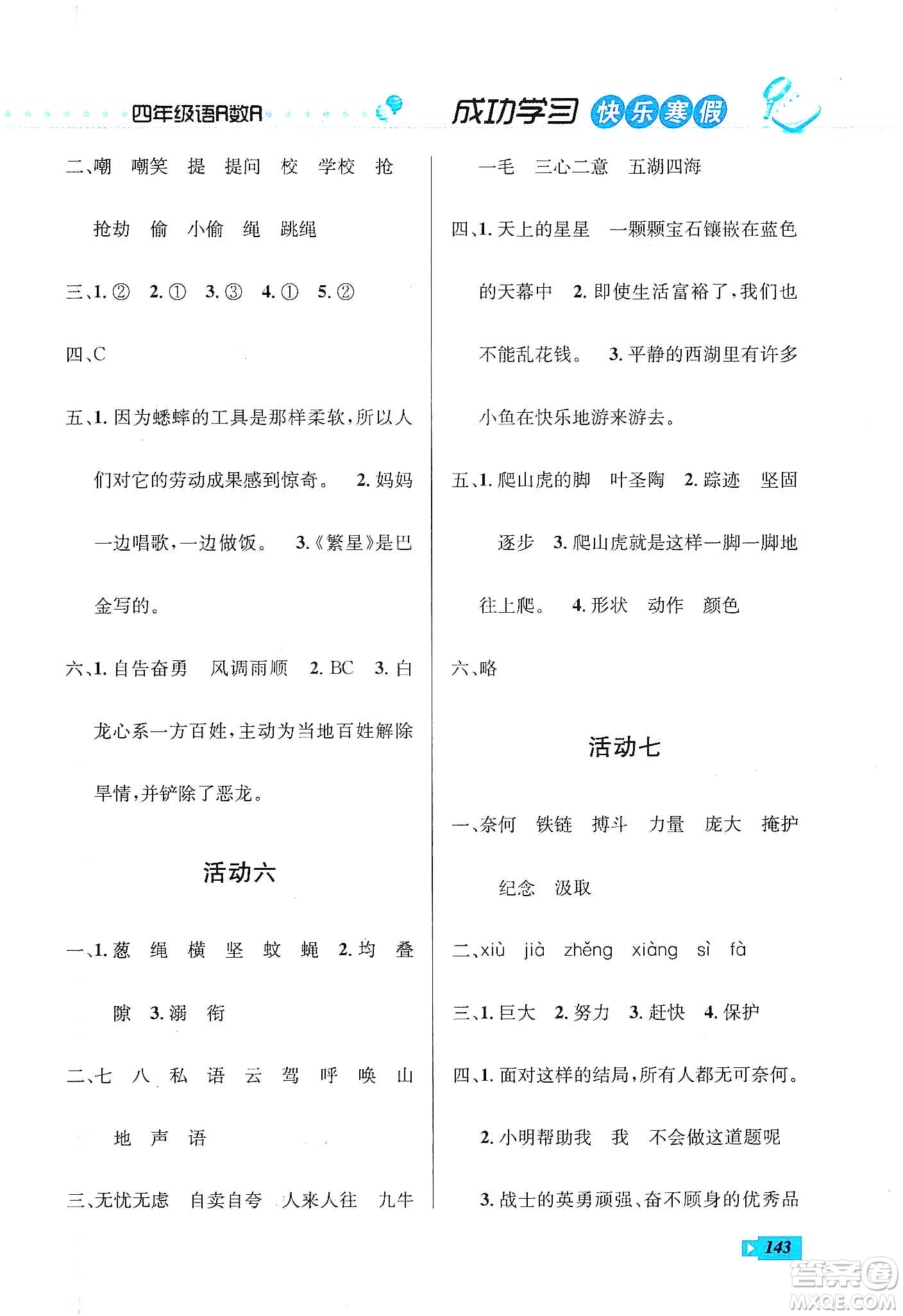云南科技出版社2020創(chuàng)新成功學(xué)習(xí)快樂(lè)寒假四年級(jí)語(yǔ)文數(shù)學(xué)英語(yǔ)答案