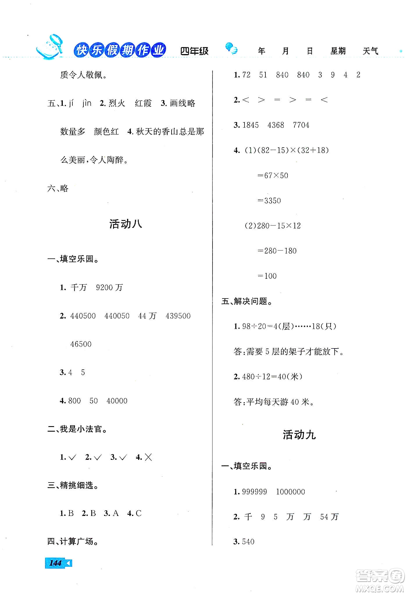 云南科技出版社2020創(chuàng)新成功學(xué)習(xí)快樂(lè)寒假四年級(jí)語(yǔ)文數(shù)學(xué)英語(yǔ)答案