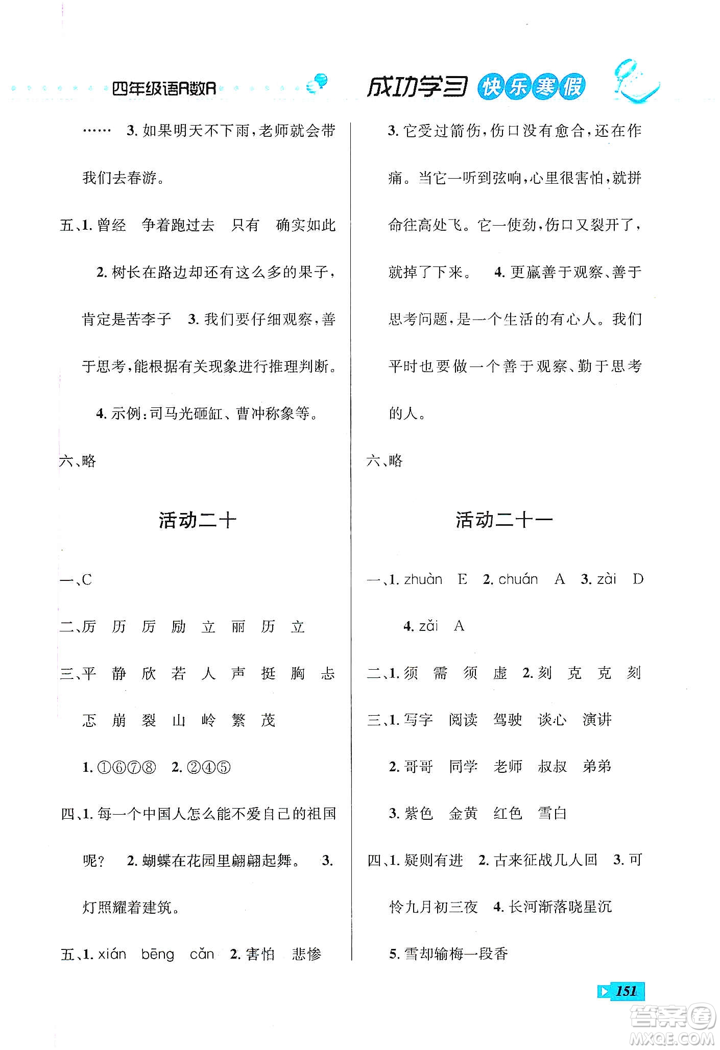 云南科技出版社2020創(chuàng)新成功學(xué)習(xí)快樂(lè)寒假四年級(jí)語(yǔ)文數(shù)學(xué)英語(yǔ)答案