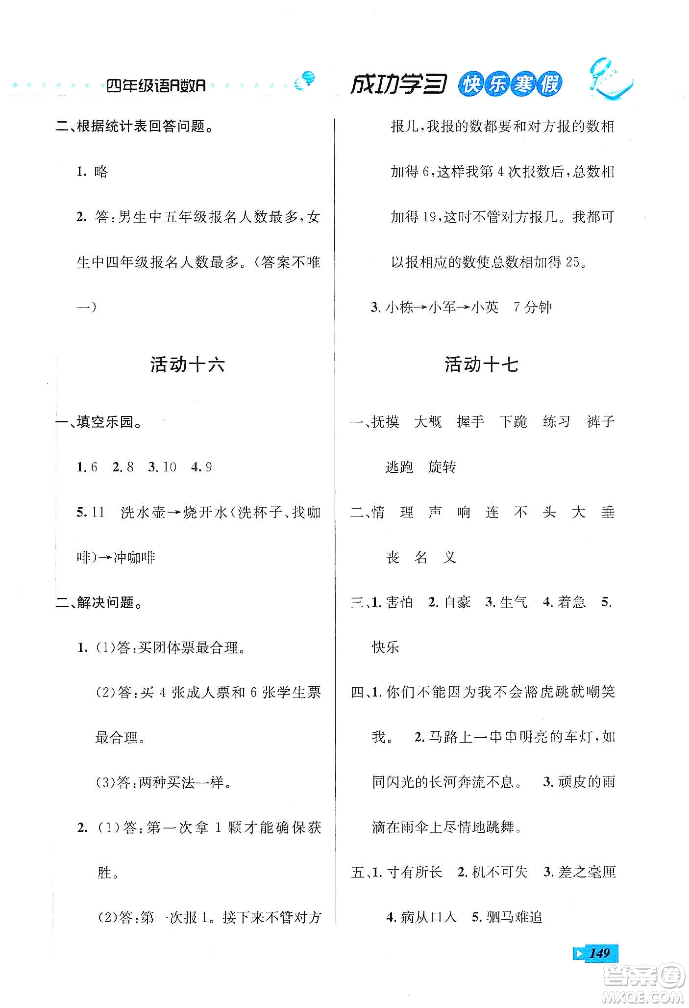 云南科技出版社2020創(chuàng)新成功學(xué)習(xí)快樂(lè)寒假四年級(jí)語(yǔ)文數(shù)學(xué)英語(yǔ)答案