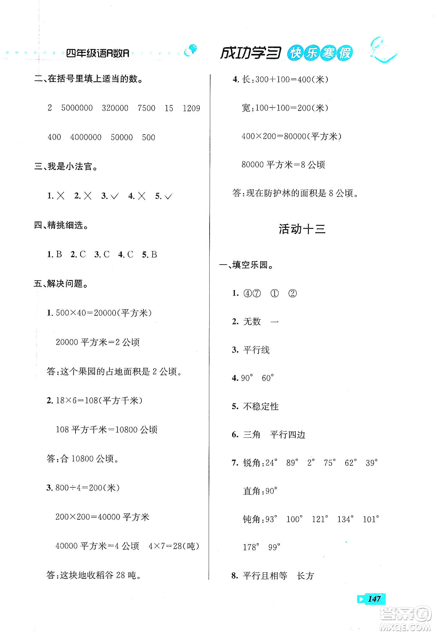 云南科技出版社2020創(chuàng)新成功學(xué)習(xí)快樂(lè)寒假四年級(jí)語(yǔ)文數(shù)學(xué)英語(yǔ)答案