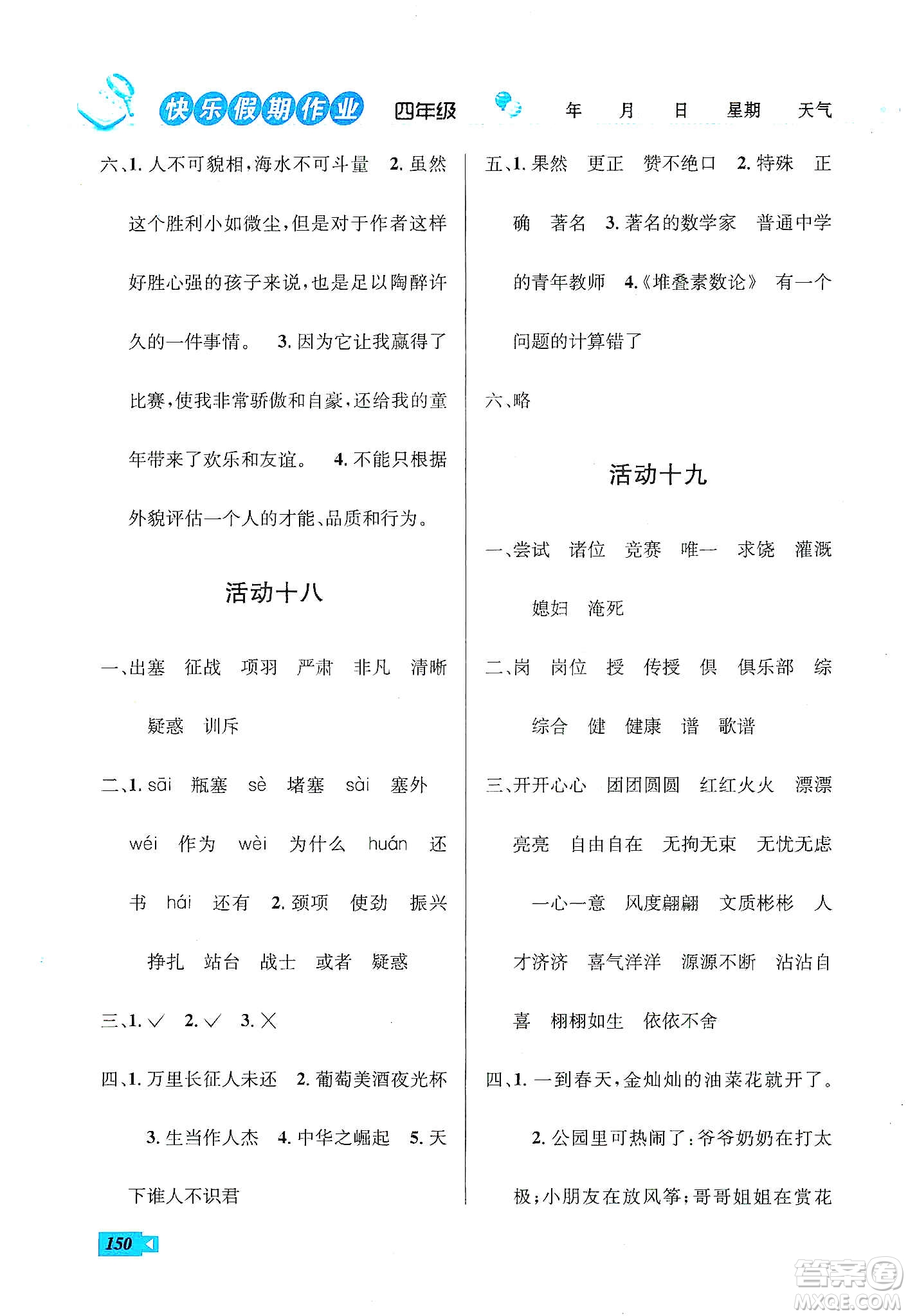云南科技出版社2020創(chuàng)新成功學(xué)習(xí)快樂(lè)寒假四年級(jí)語(yǔ)文數(shù)學(xué)英語(yǔ)答案