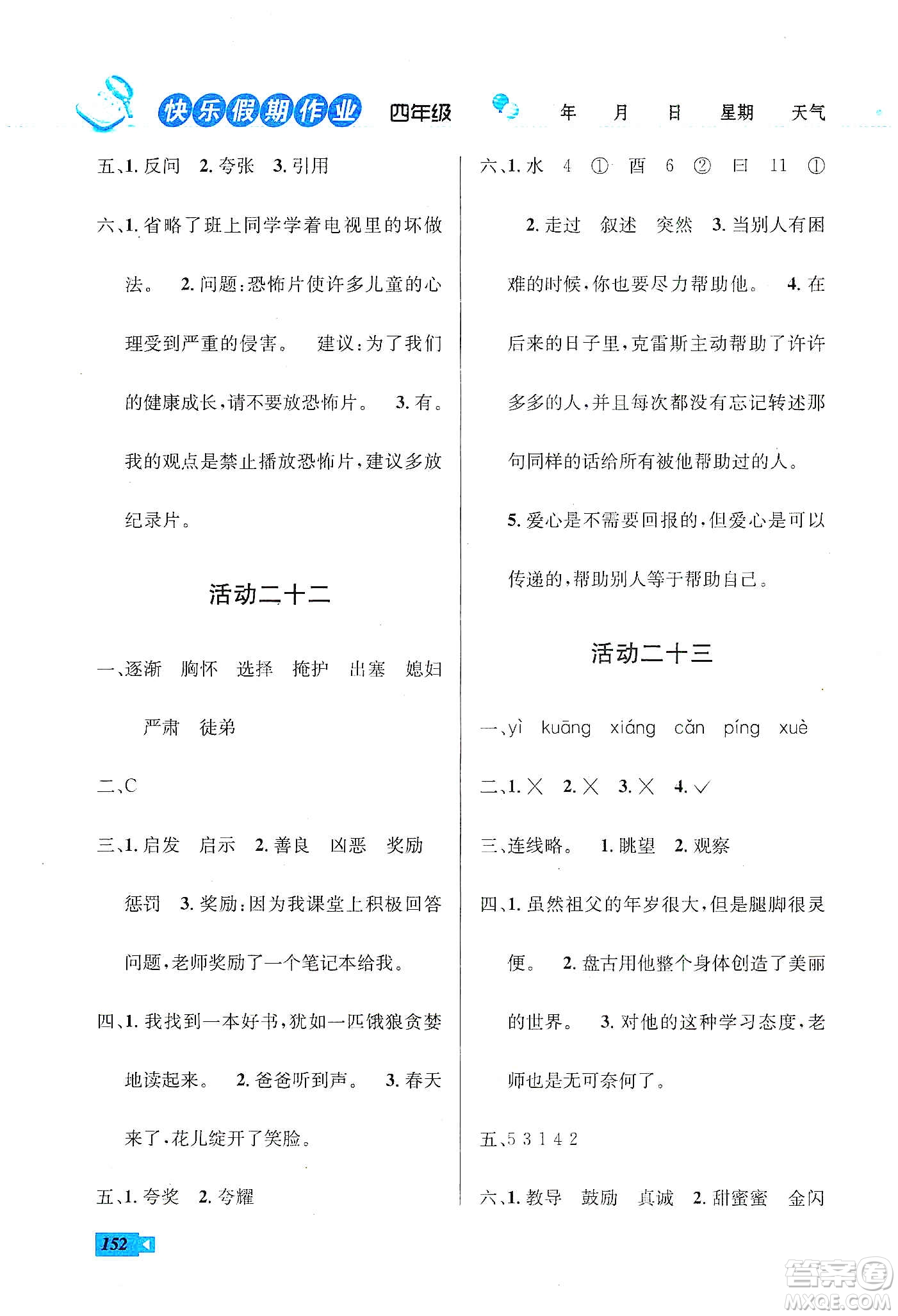 云南科技出版社2020創(chuàng)新成功學(xué)習(xí)快樂(lè)寒假四年級(jí)語(yǔ)文數(shù)學(xué)英語(yǔ)答案