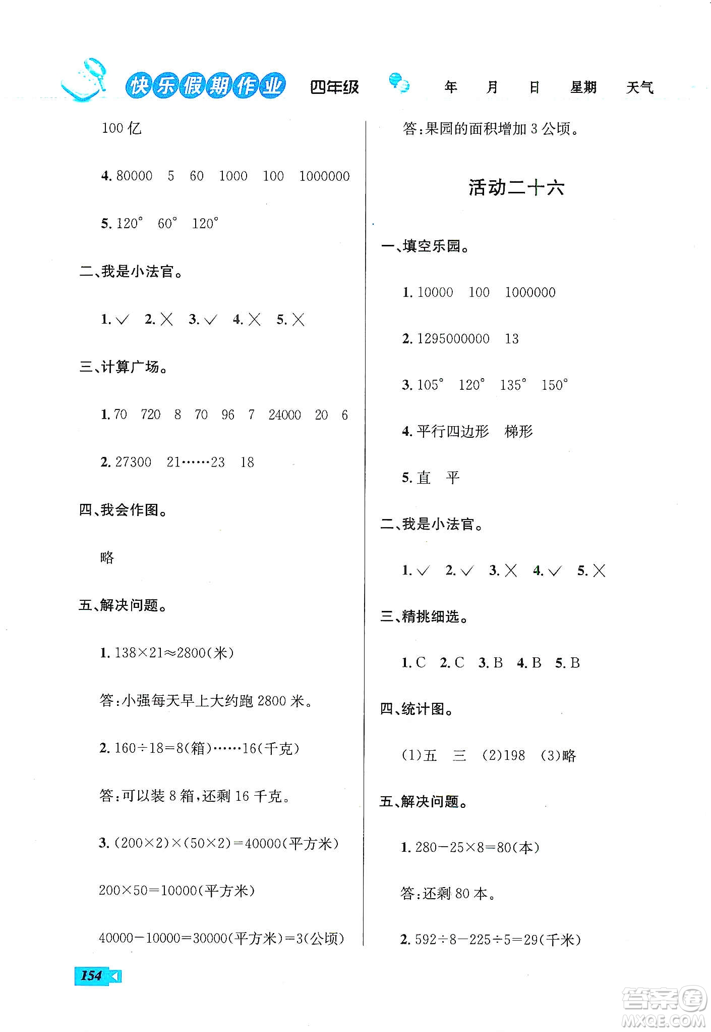 云南科技出版社2020創(chuàng)新成功學(xué)習(xí)快樂(lè)寒假四年級(jí)語(yǔ)文數(shù)學(xué)英語(yǔ)答案
