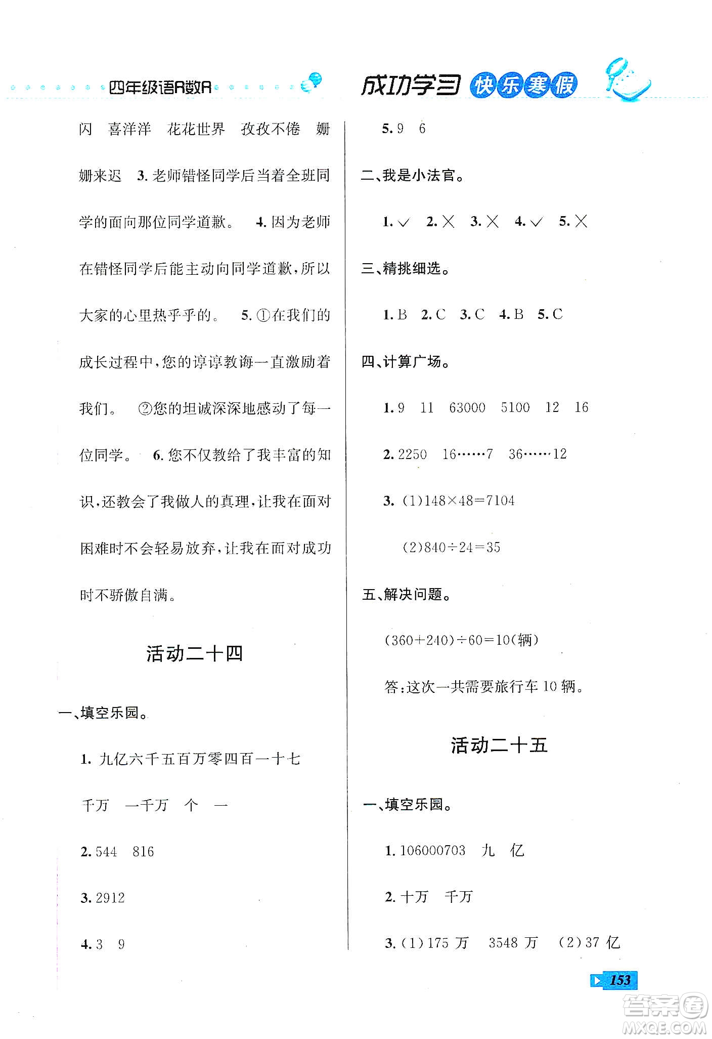 云南科技出版社2020創(chuàng)新成功學(xué)習(xí)快樂(lè)寒假四年級(jí)語(yǔ)文數(shù)學(xué)英語(yǔ)答案