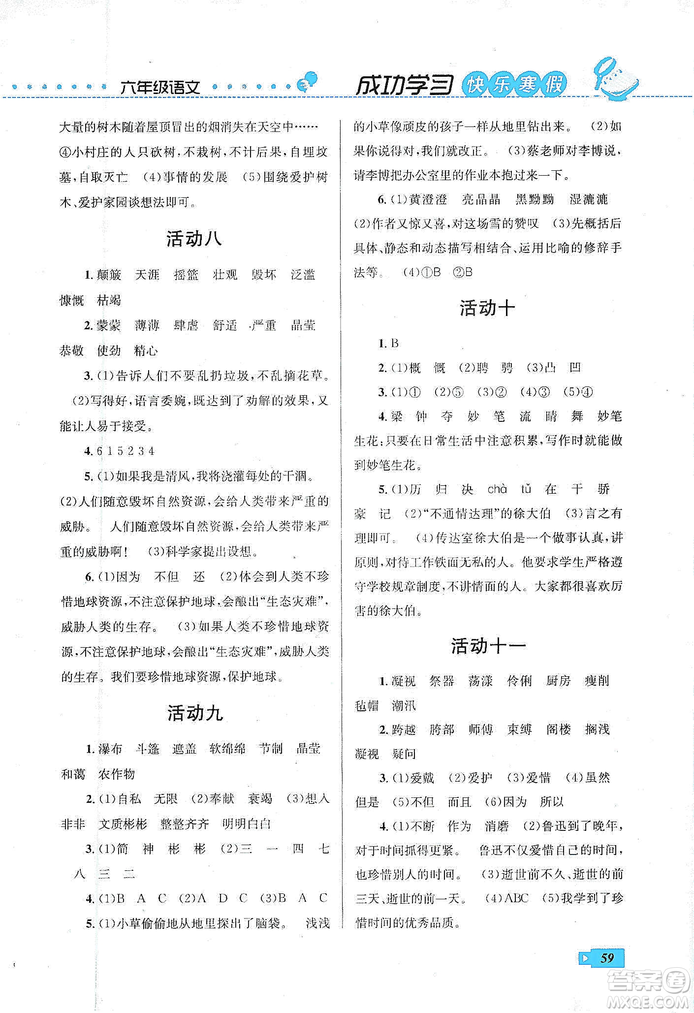 云南科技出版社2020創(chuàng)新成功學(xué)習(xí)快樂(lè)寒假六年級(jí)語(yǔ)文人教版答案