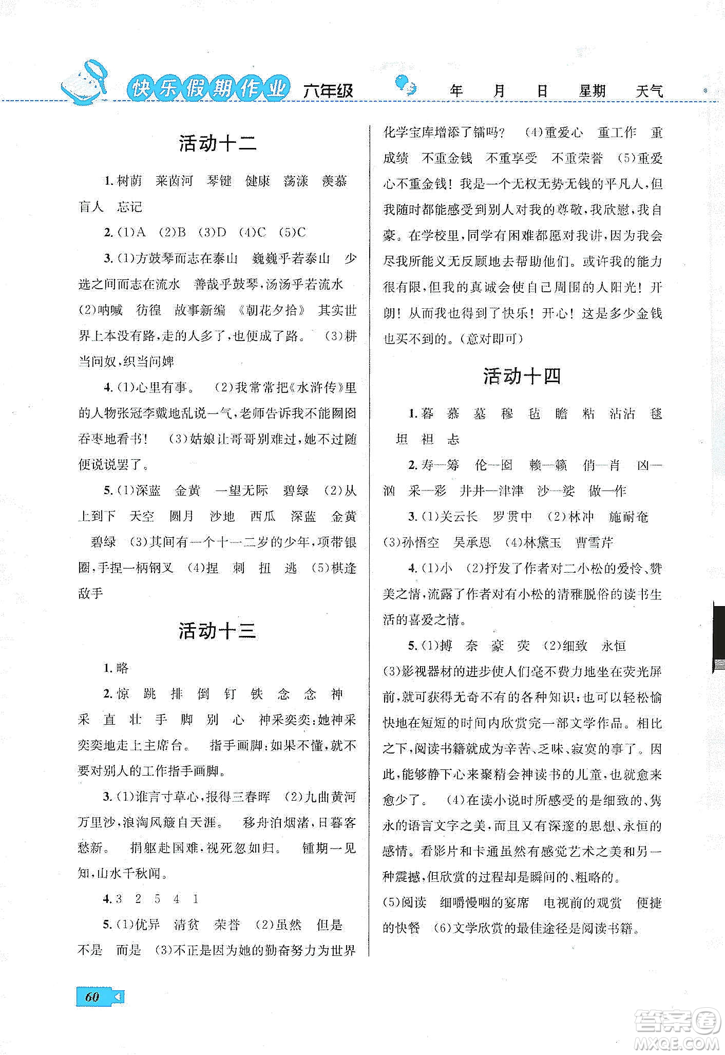 云南科技出版社2020創(chuàng)新成功學(xué)習(xí)快樂(lè)寒假六年級(jí)語(yǔ)文人教版答案
