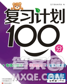 2020年豫新銳圖書復習計劃100分寒假五年級英語人教版答案