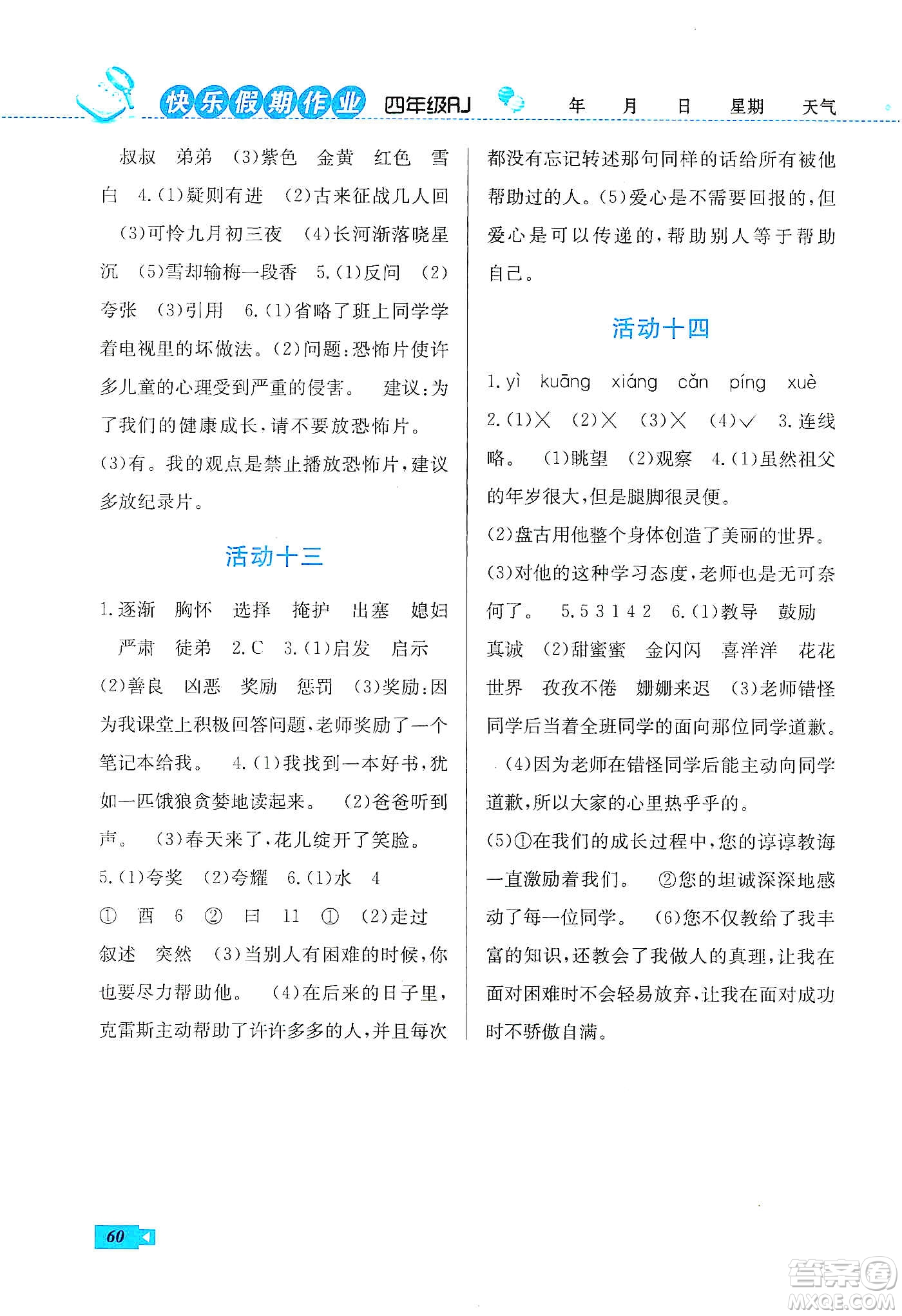 云南科技出版社2020創(chuàng)新成功學(xué)習(xí)快樂寒假四年級語文人教版答案