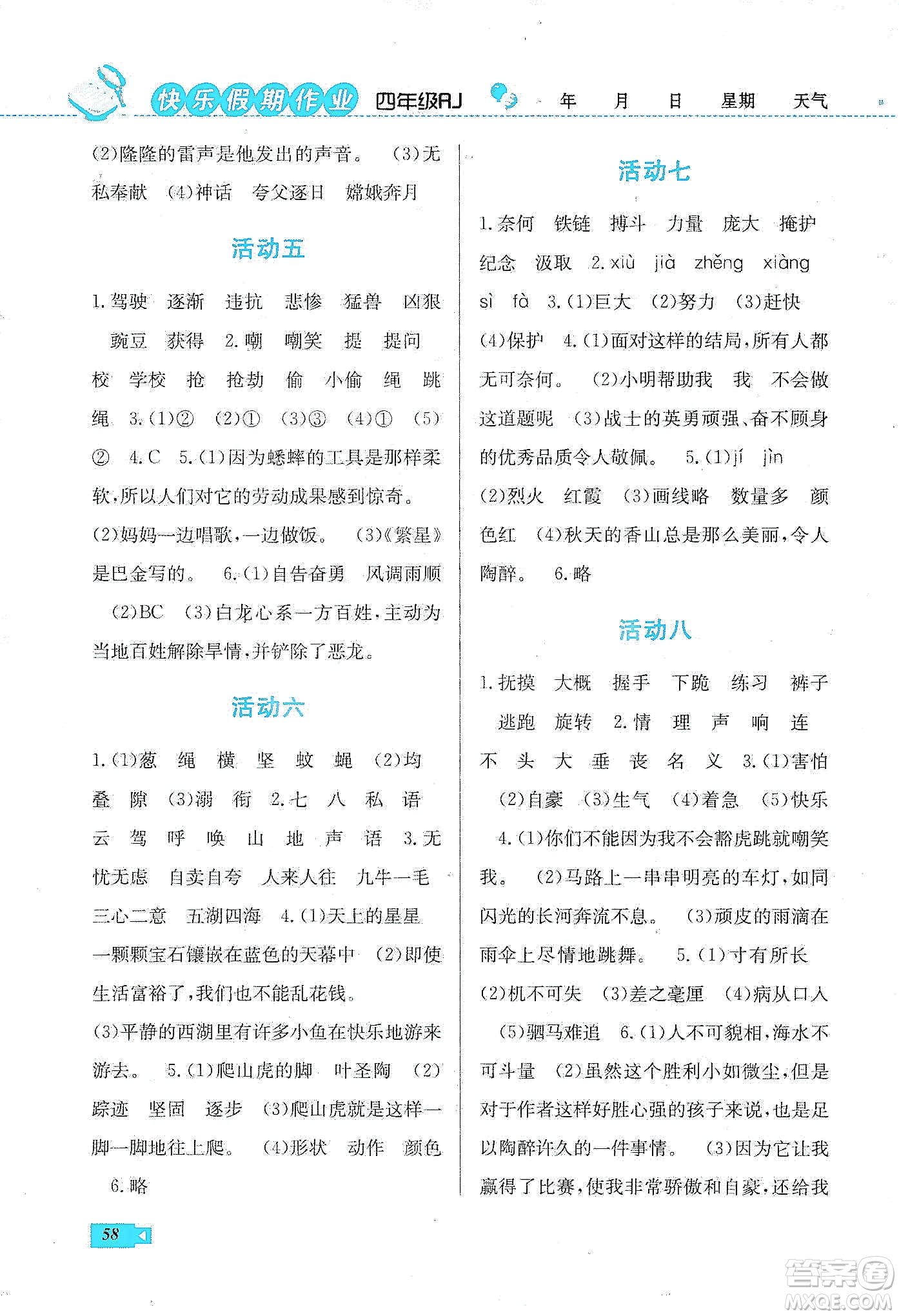 云南科技出版社2020創(chuàng)新成功學(xué)習(xí)快樂寒假四年級語文人教版答案