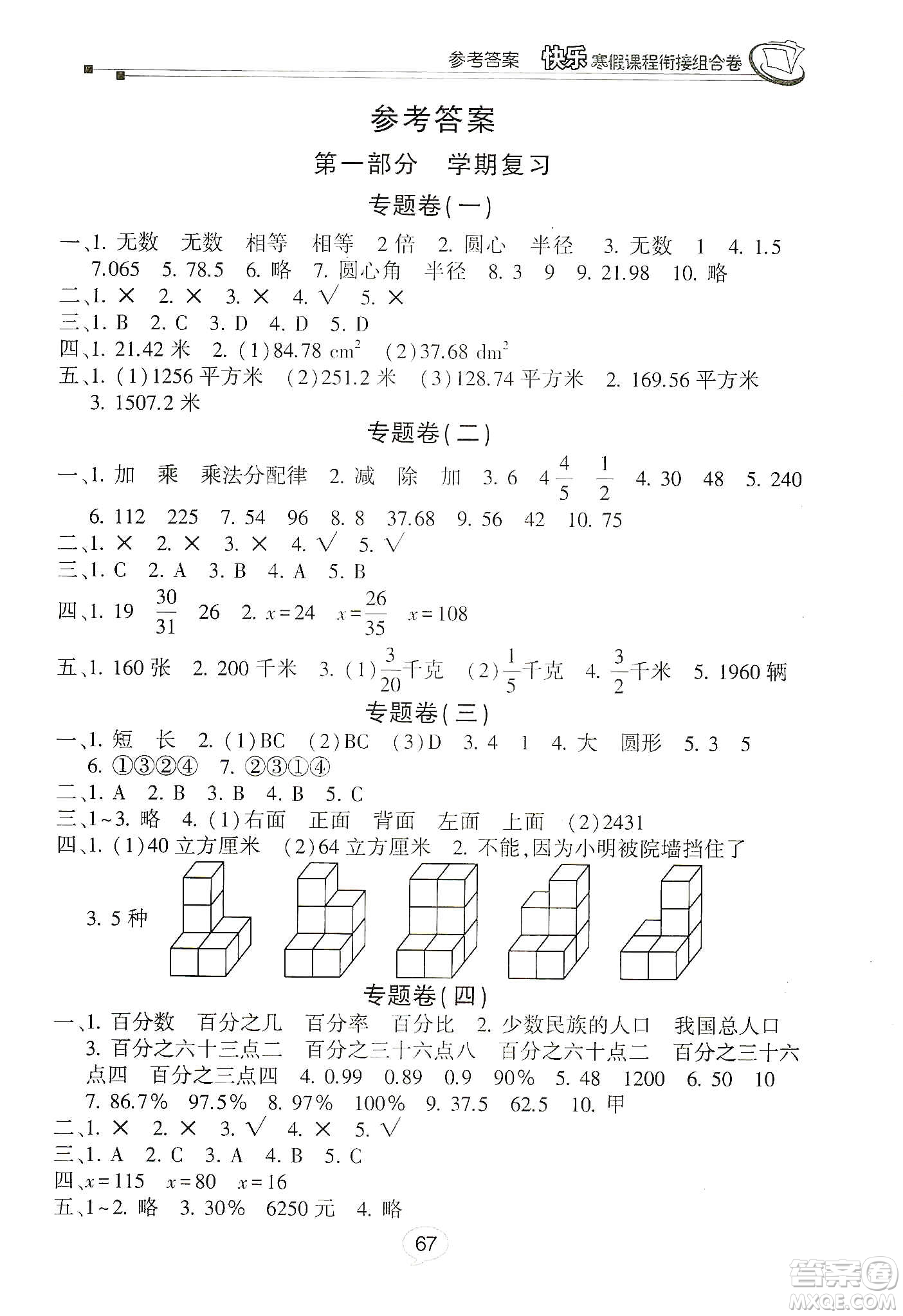 甘肅少年兒童出版社2020快樂(lè)寒假課程銜接組合卷六年級(jí)數(shù)學(xué)北師大版答案