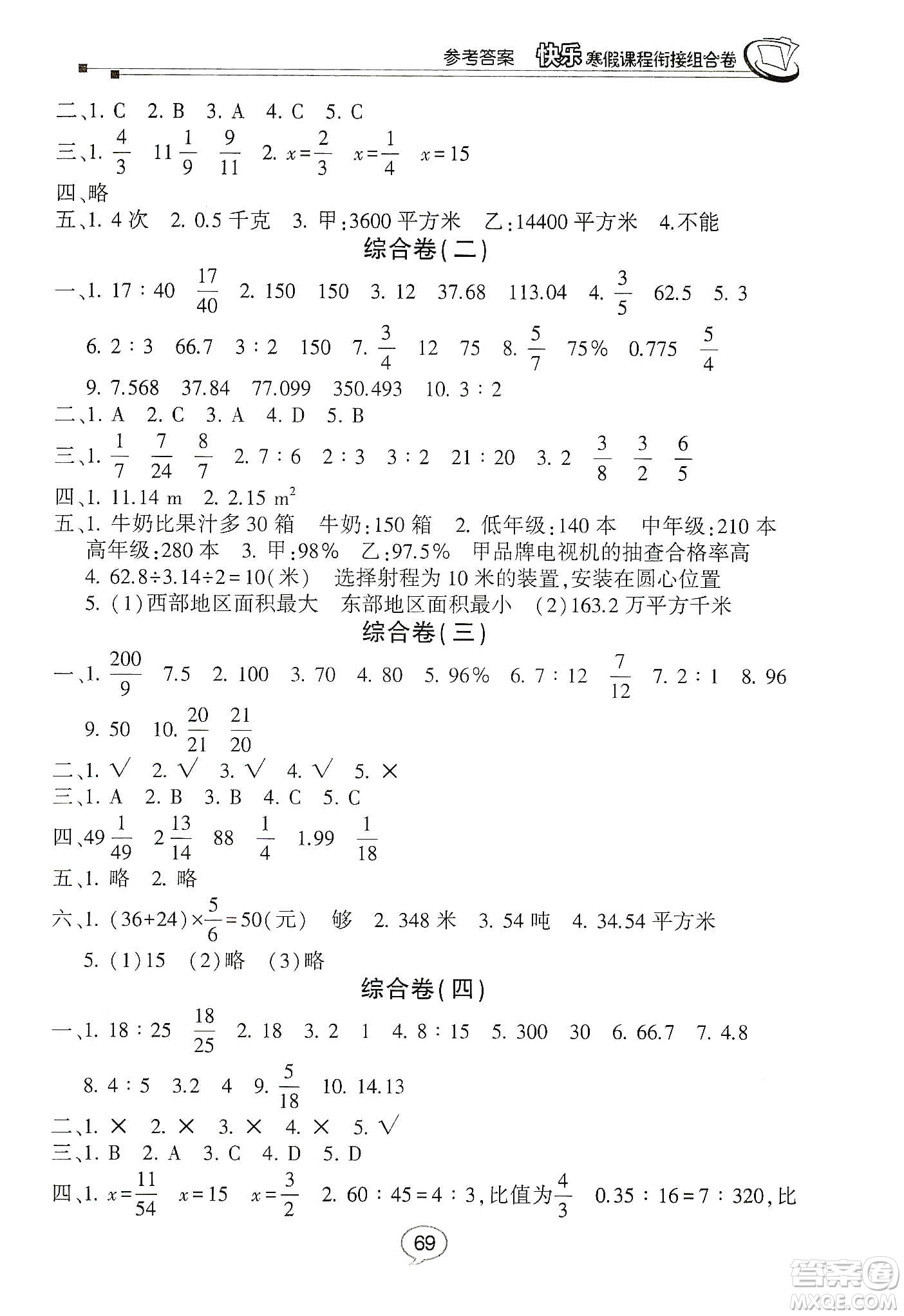 甘肅少年兒童出版社2020快樂(lè)寒假課程銜接組合卷六年級(jí)數(shù)學(xué)北師大版答案