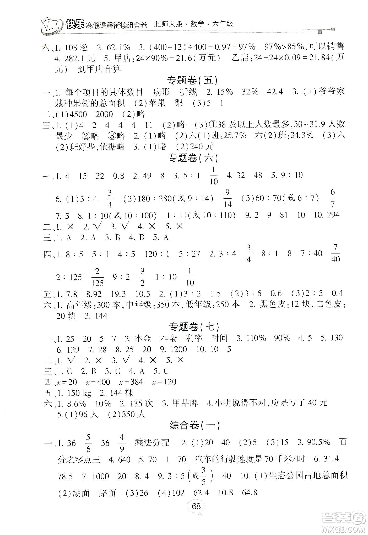 甘肅少年兒童出版社2020快樂(lè)寒假課程銜接組合卷六年級(jí)數(shù)學(xué)北師大版答案