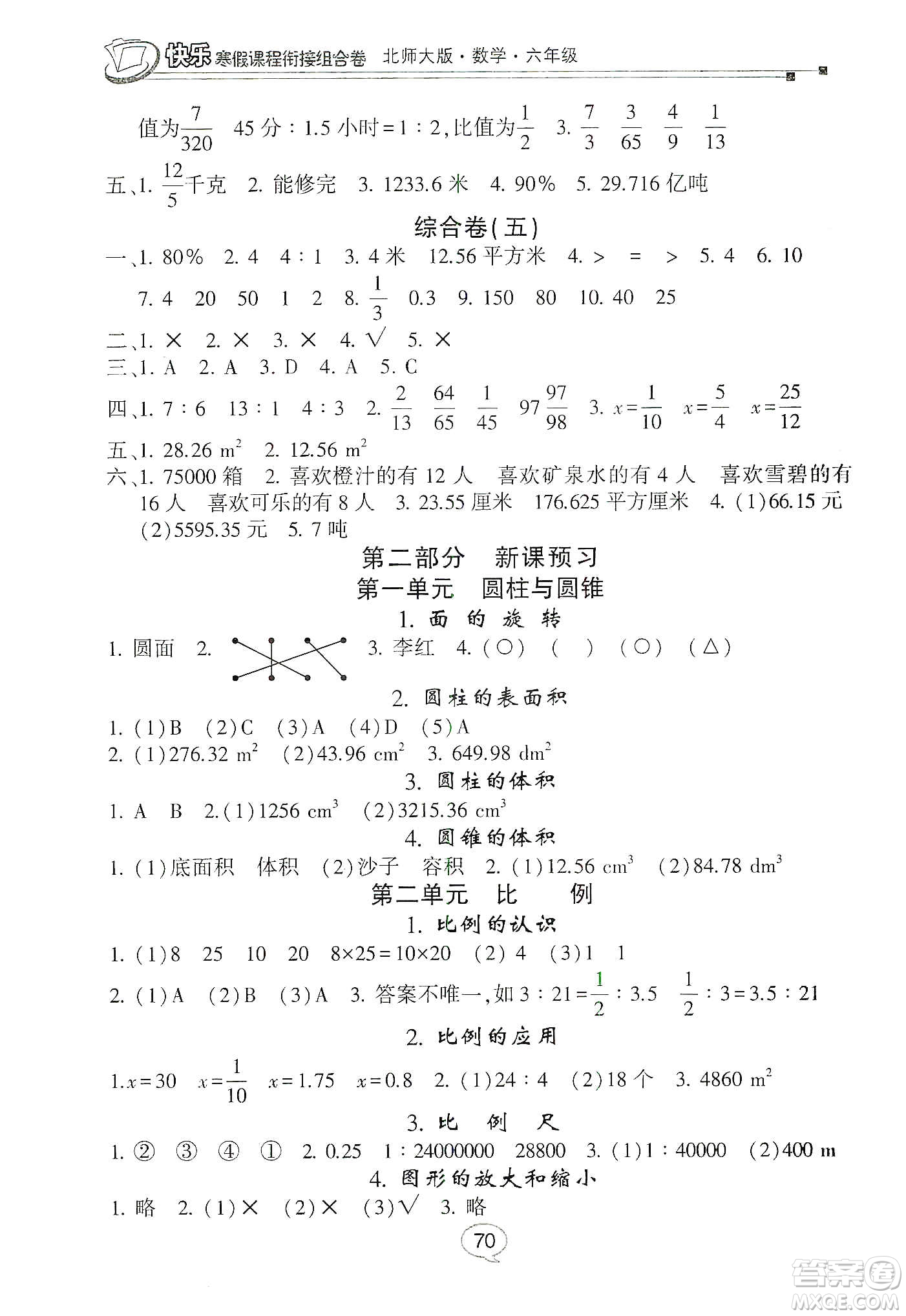 甘肅少年兒童出版社2020快樂(lè)寒假課程銜接組合卷六年級(jí)數(shù)學(xué)北師大版答案