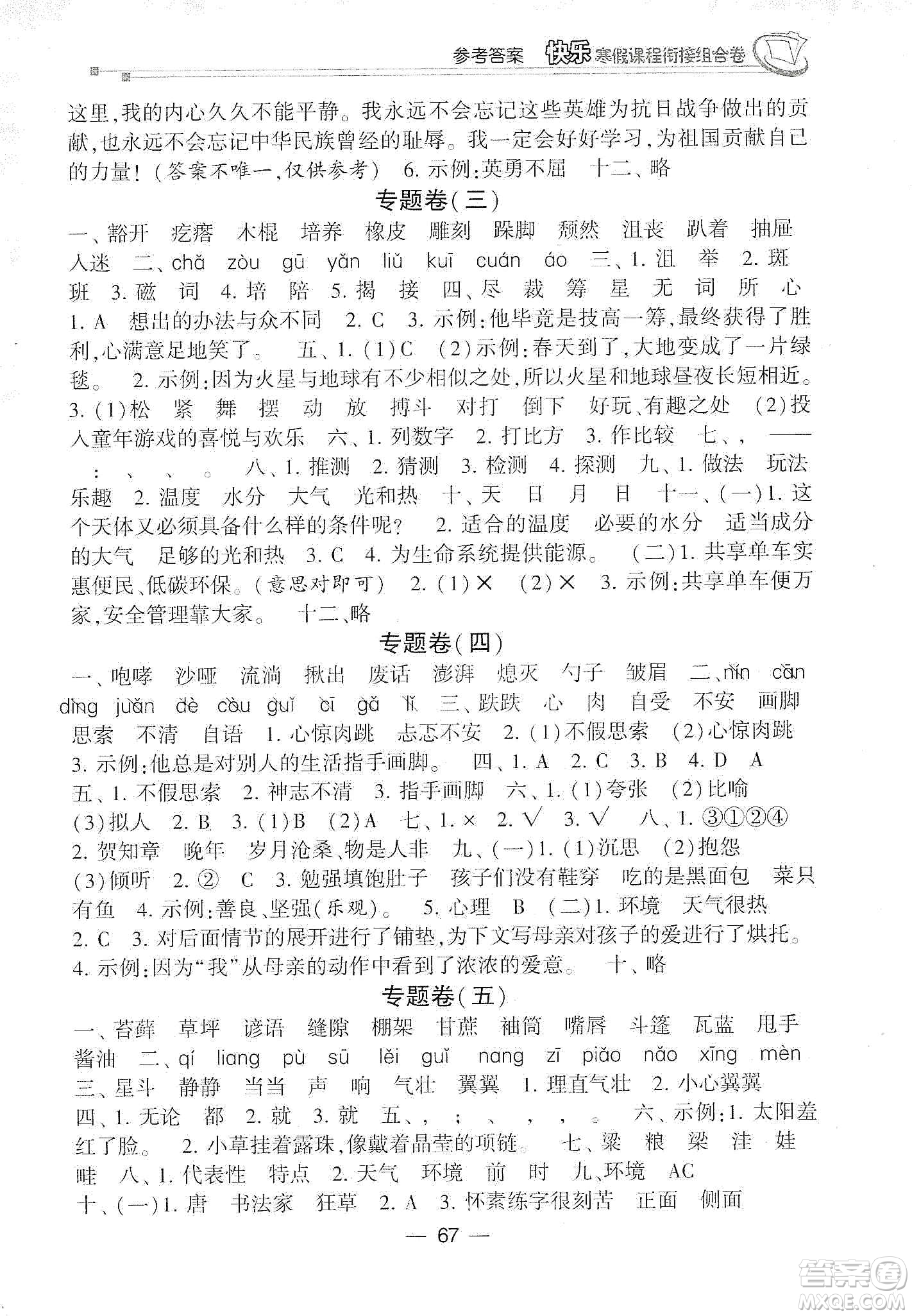 甘肅少年兒童出版社2020快樂(lè)寒假課程銜接組合卷六年級(jí)語(yǔ)文人教版答案