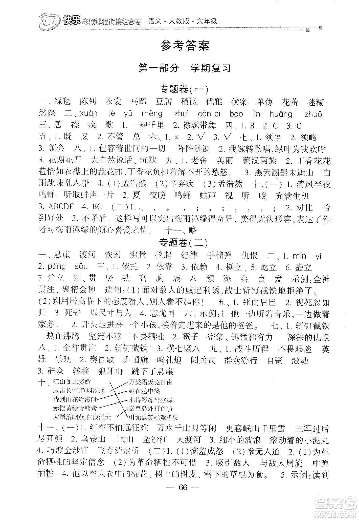 甘肅少年兒童出版社2020快樂(lè)寒假課程銜接組合卷六年級(jí)語(yǔ)文人教版答案