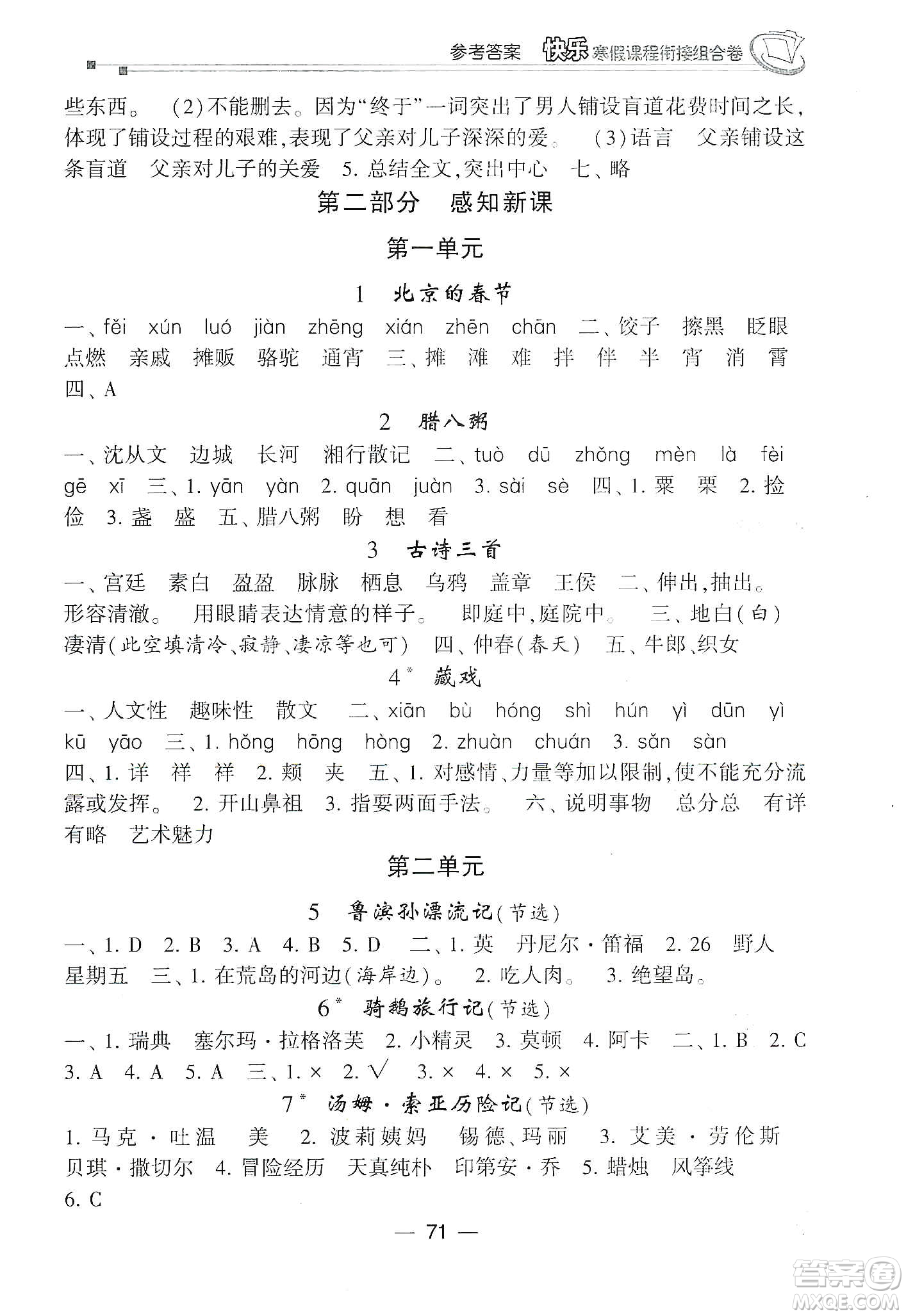 甘肅少年兒童出版社2020快樂(lè)寒假課程銜接組合卷六年級(jí)語(yǔ)文人教版答案