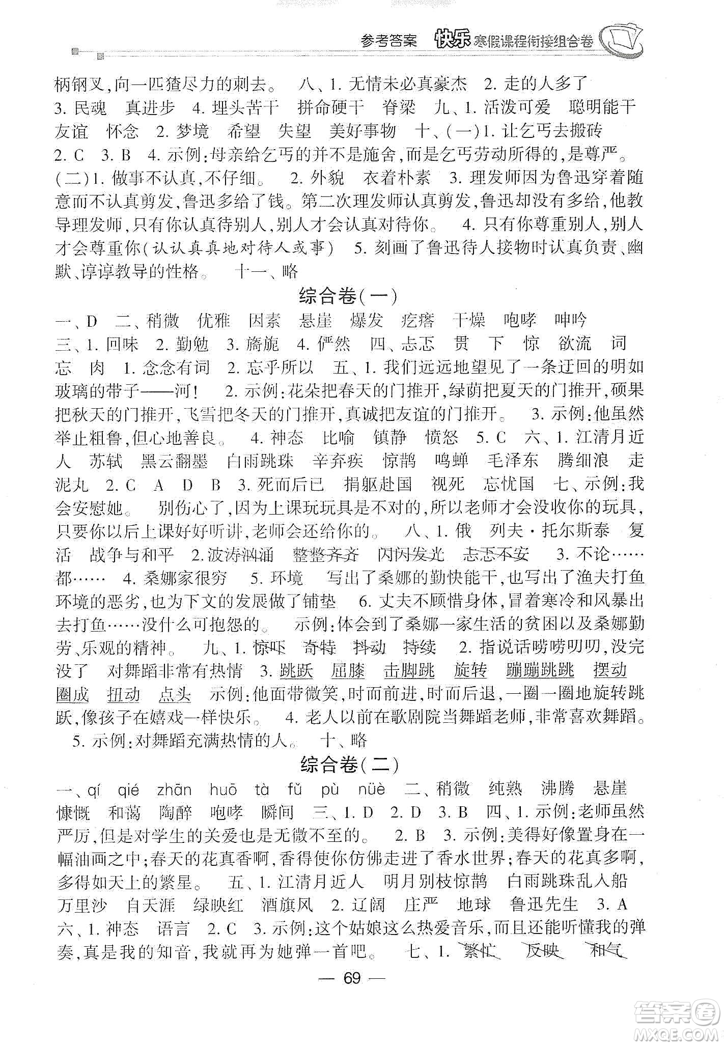 甘肅少年兒童出版社2020快樂(lè)寒假課程銜接組合卷六年級(jí)語(yǔ)文人教版答案