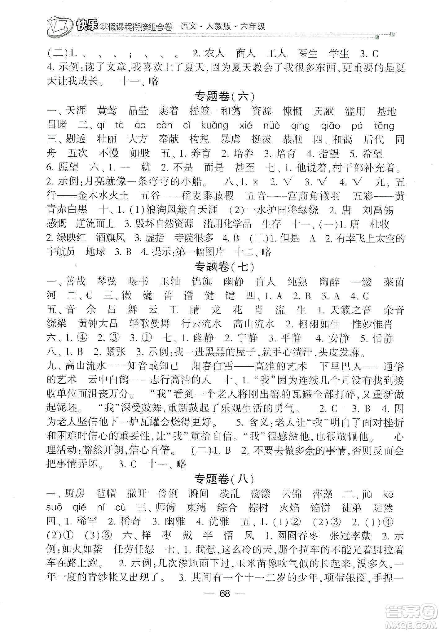甘肅少年兒童出版社2020快樂(lè)寒假課程銜接組合卷六年級(jí)語(yǔ)文人教版答案