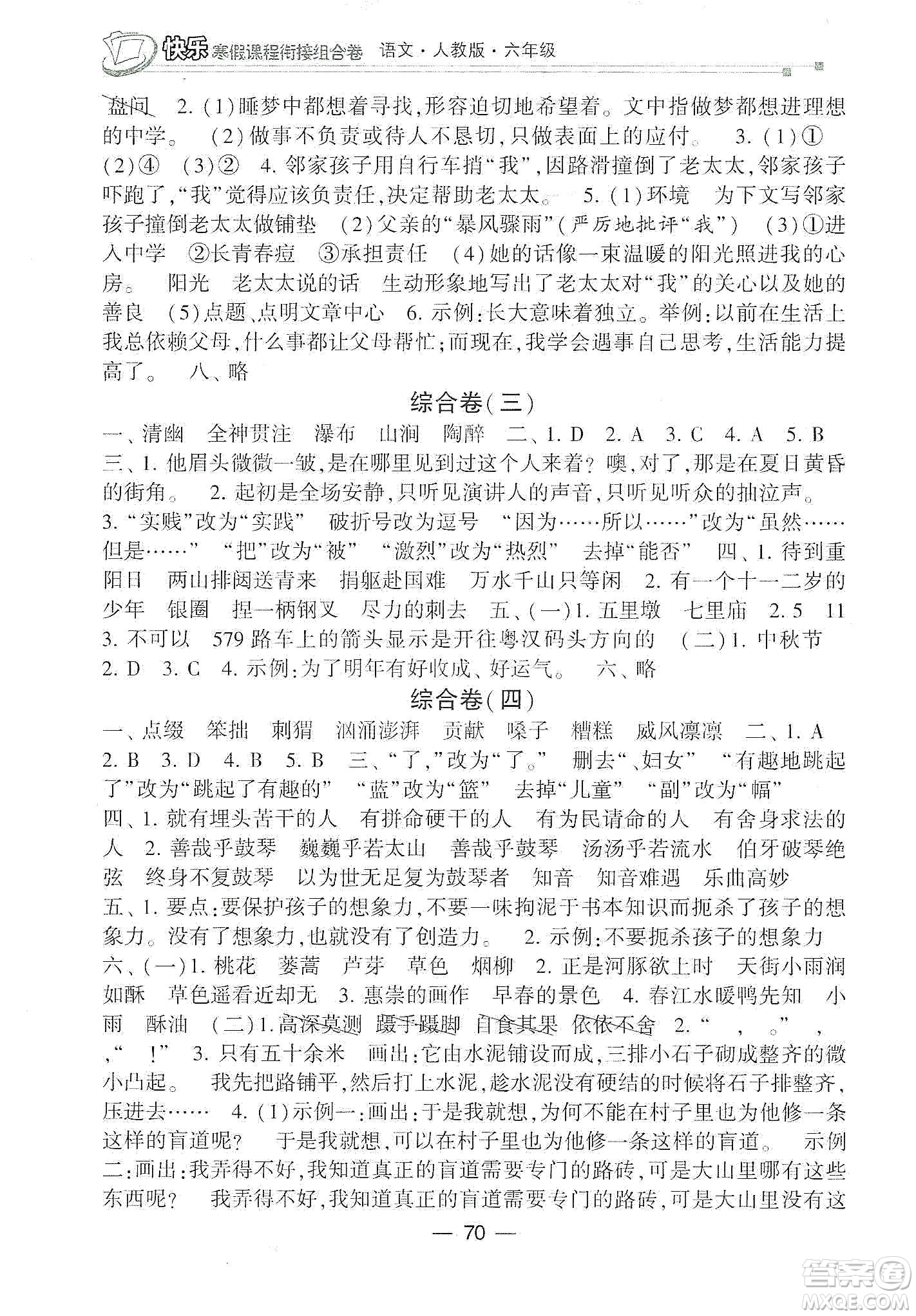 甘肅少年兒童出版社2020快樂(lè)寒假課程銜接組合卷六年級(jí)語(yǔ)文人教版答案