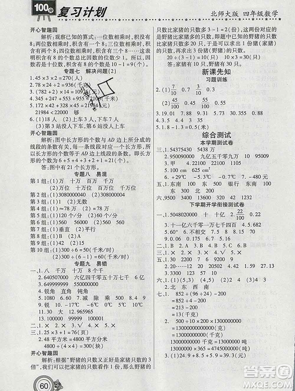 2020年豫新銳圖書復(fù)習計劃100分寒假四年級數(shù)學(xué)北師版答案