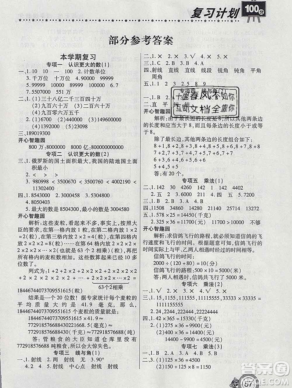 2020年豫新銳圖書復(fù)習計劃100分寒假四年級數(shù)學(xué)北師版答案