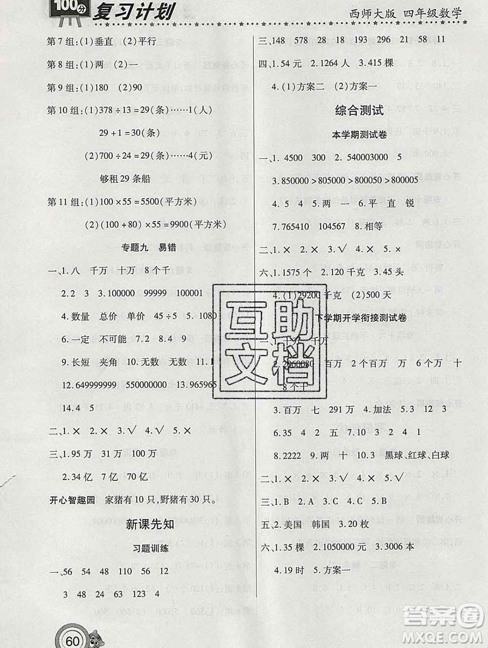 2020年豫新銳圖書(shū)復(fù)習(xí)計(jì)劃100分寒假四年級(jí)數(shù)學(xué)西師版答案