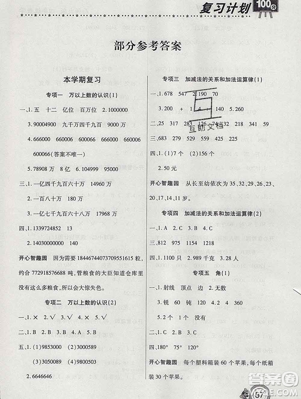 2020年豫新銳圖書(shū)復(fù)習(xí)計(jì)劃100分寒假四年級(jí)數(shù)學(xué)西師版答案