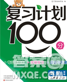 2020年豫新銳圖書(shū)復(fù)習(xí)計(jì)劃100分寒假三年級(jí)數(shù)學(xué)人教版答案