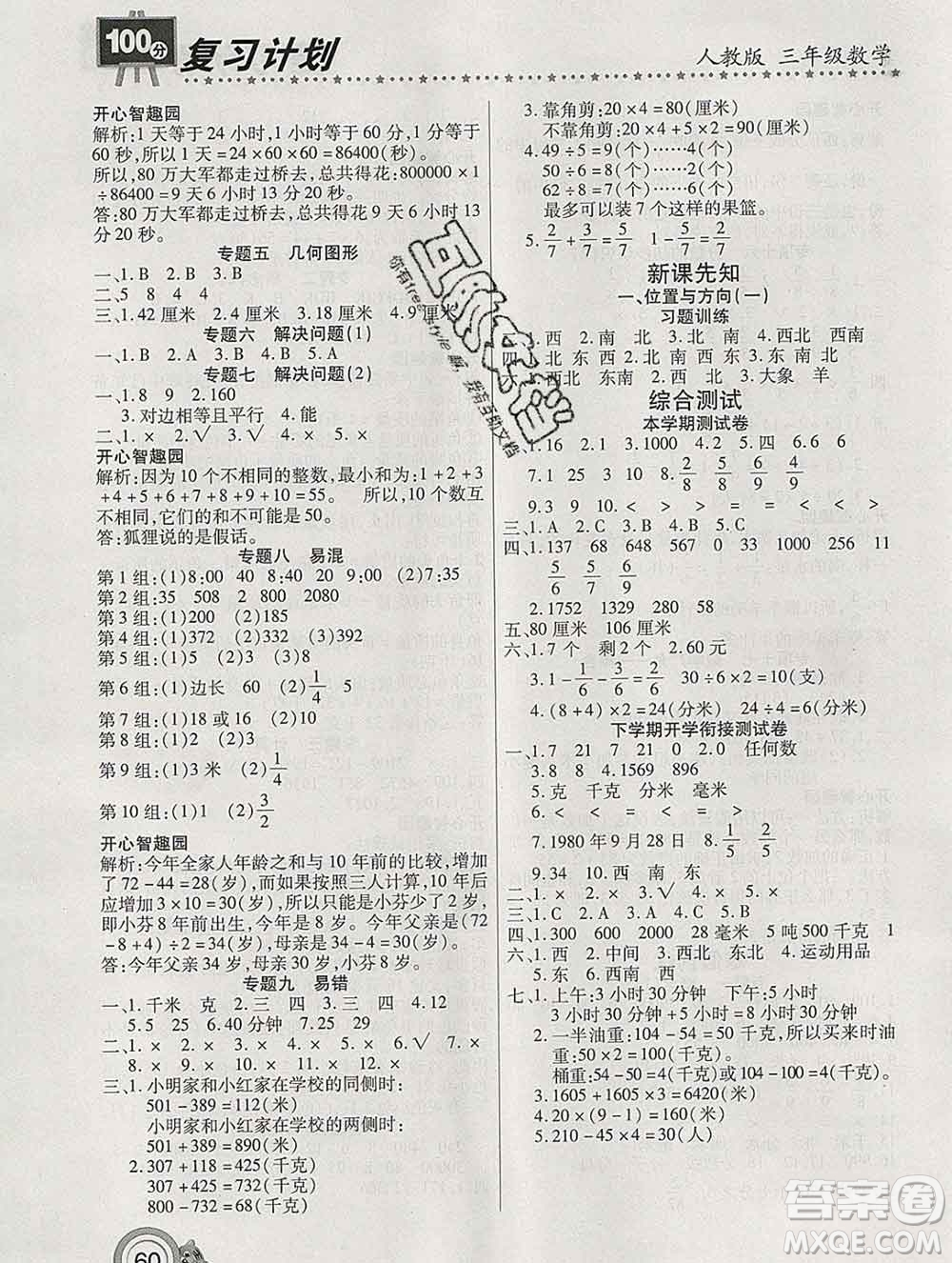2020年豫新銳圖書(shū)復(fù)習(xí)計(jì)劃100分寒假三年級(jí)數(shù)學(xué)人教版答案