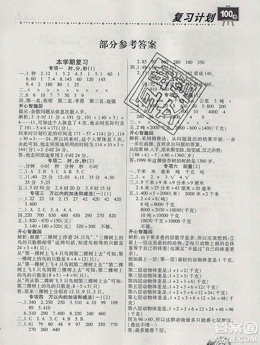 2020年豫新銳圖書(shū)復(fù)習(xí)計(jì)劃100分寒假三年級(jí)數(shù)學(xué)人教版答案
