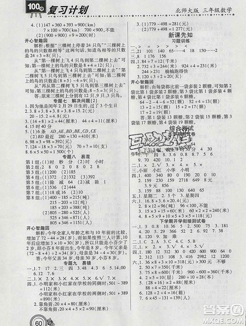 2020年豫新銳圖書復習計劃100分寒假三年級數(shù)學北師版答案