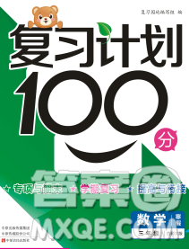 2020年豫新銳圖書復(fù)習(xí)計(jì)劃100分寒假三年級數(shù)學(xué)西師版答案