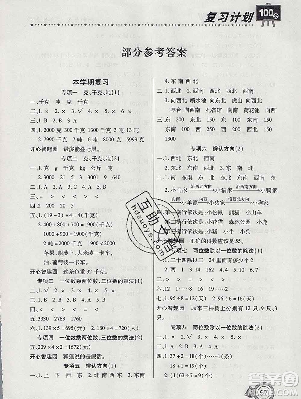 2020年豫新銳圖書復(fù)習(xí)計(jì)劃100分寒假三年級數(shù)學(xué)西師版答案